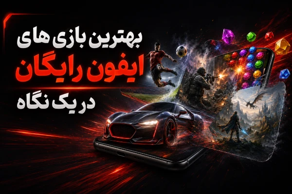 بهترين بازی های ايفون رایگان در یک نگاه