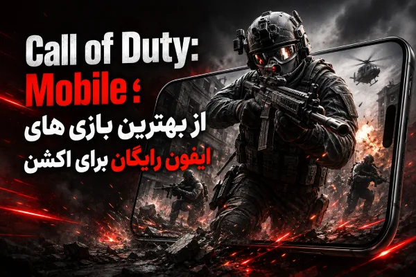 Call of Duty: Mobile؛ از بهترين بازی های ايفون رایگان برای اکشن