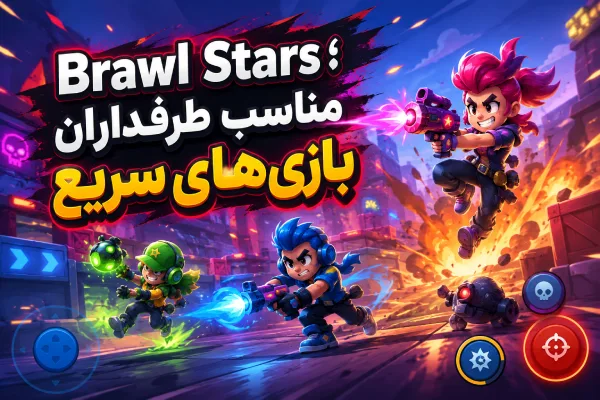 Brawl Stars؛ مناسب طرفداران بازیهای سریع