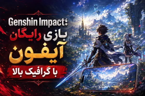 Genshin Impact؛ بازی رایگان آیفون با گرافیک بالا