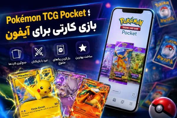 Pokémon TCG Pocket؛ بازی کارتی برای آیفون