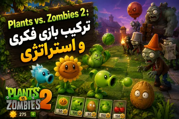 Plants vs. Zombies 2؛ ترکیب بازی فکری و استراتژی
