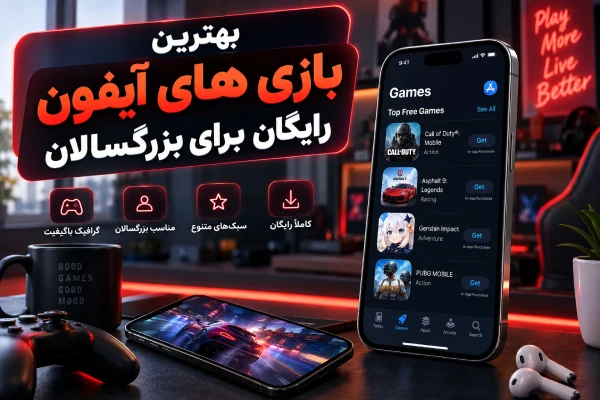 بهترين بازی های ايفون رایگان برای بزرگسالان