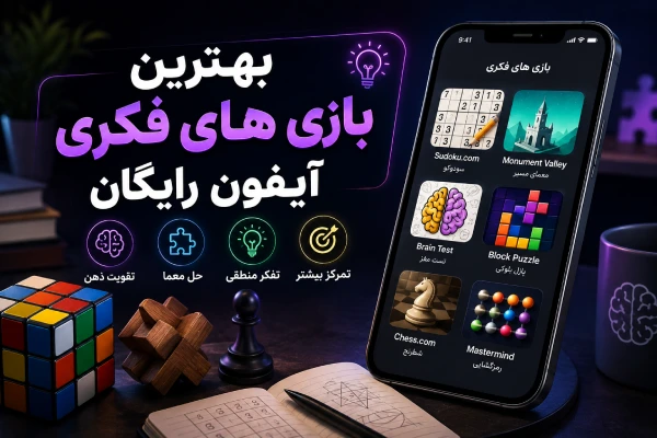 بهترین بازی های فکری آیفون رایگان