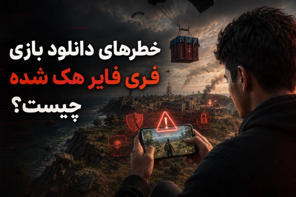 خطرهای دانلود بازی فری فایر هک شده چیست؟