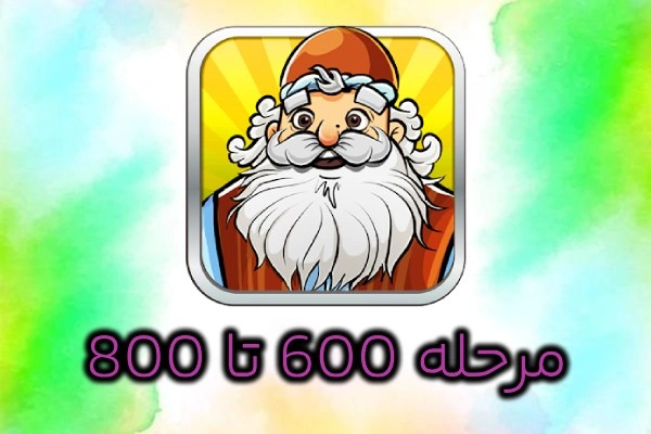 جواب مرحله 600 تا 800