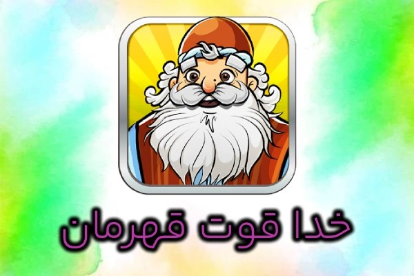 اتمام مراحل جواب بازی امیرزا