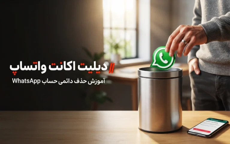 دیلیت اکانت واتساپ؛ آموزش حذف دائمی حساب در اندروید و آیفون