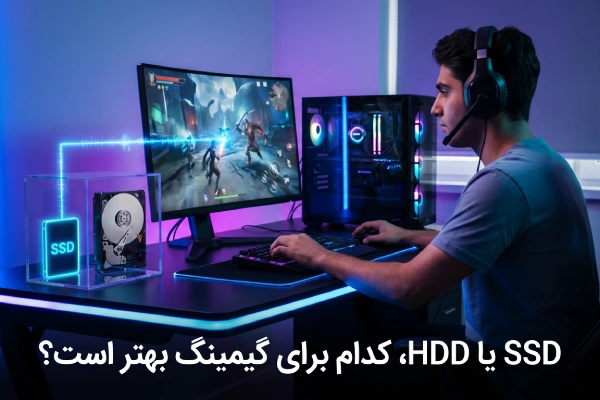 SSD یا HDD برای گیمینگ کدام بهتر است؟