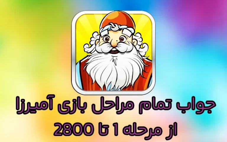 جواب بازی آمیرزا تمام مراحل از مرحله 1 تا 2800