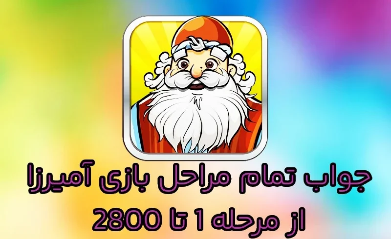 جواب بازی آمیرزا تمام مراحل از مرحله 1 تا 2800