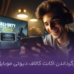 برگرداندن اکانت کالاف دیوتی موبایل و هر آنچه که باید بدانید