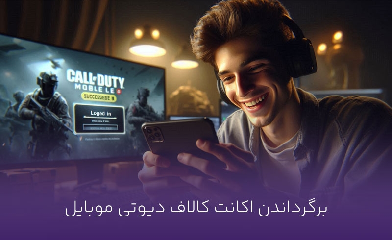 برگرداندن اکانت کالاف دیوتی موبایل