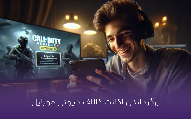 برگرداندن اکانت کالاف دیوتی موبایل و هر آنچه که باید بدانید
