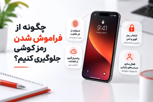 راههای جلوگیری از فراموش شدن رمز گوشی