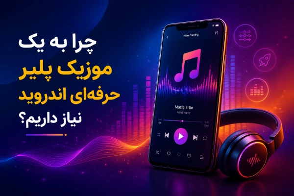 چرا به یک موزیک پلیر حرفهای اندروید نیاز داریم؟
