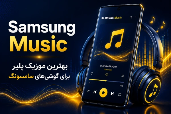 ۱۰. Samsung Music؛ بهترین موزیک پلیر برای گوشیهای سامسونگ
