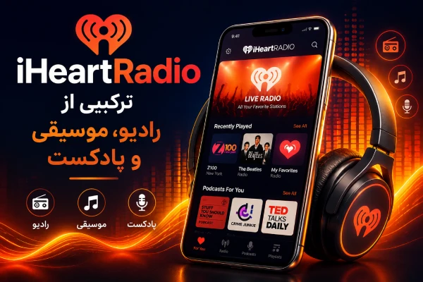iHeartRadio؛ ترکیبی از رادیو، موسیقی و پادکست