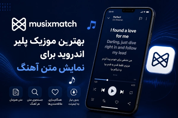 Musixmatch؛ بهترین موزیک پلیر اندروید برای نمایش متن آهنگ
