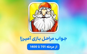 جواب بازی آمیرزا – بخش 2: مراحل 701 تا 1400