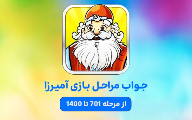 جواب بازی آمیرزا – بخش 2: مراحل 701 تا 1400