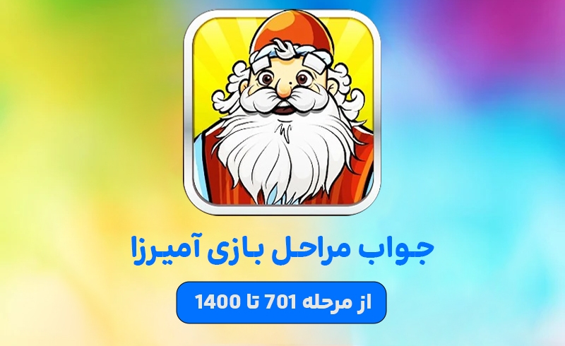 جواب بازی آمیرزا – بخش 2: مراحل 701 تا 1400