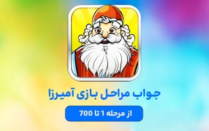 جواب بازی آمیرزا – بخش ۱: مراحل ۱ تا 700