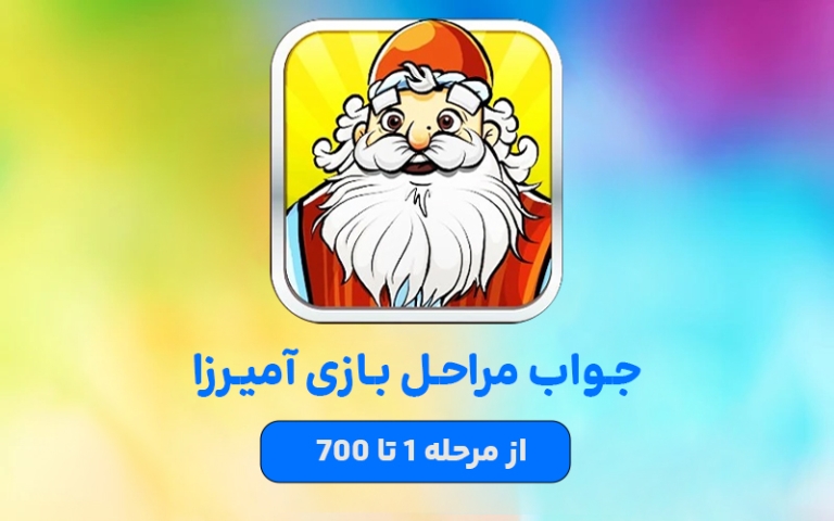 جواب بازی آمیرزا – بخش ۱: مراحل ۱ تا 700