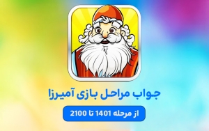 جواب بازی آمیرزا – بخش 3: مراحل 1401 تا 2100