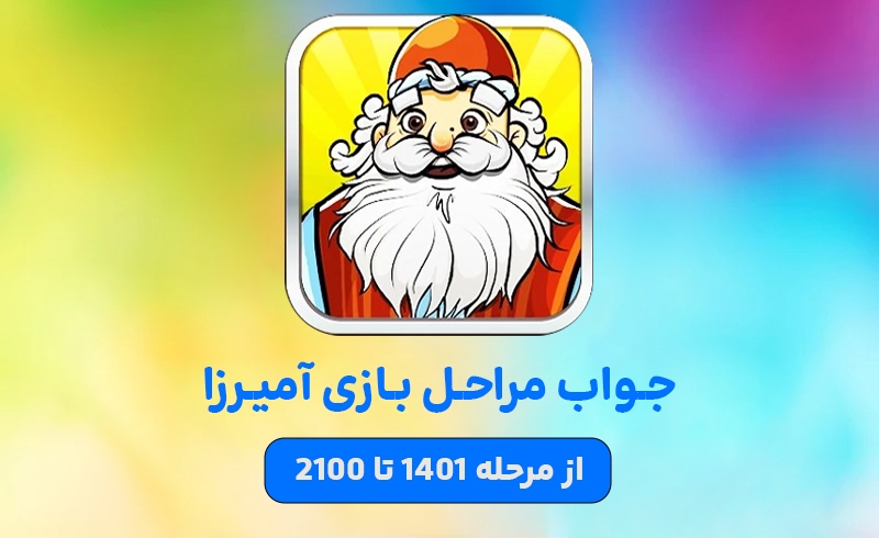 جواب بازی امیرزا مرحله 1401 تا 2100