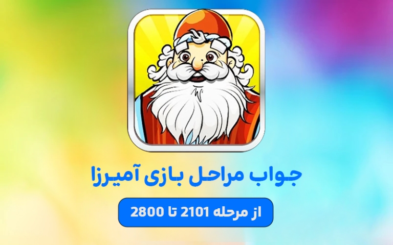 جواب بازی آمیرزا – بخش 4: مراحل 2101 تا 2800