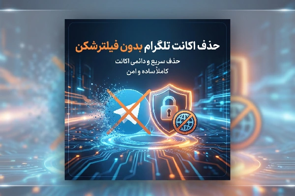 حذف اکانت تلگرام بدون فیلتر شکن
