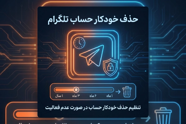 حذف خودکار حساب تلگرام
