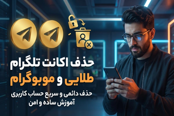 حذف اکانت تلگرام