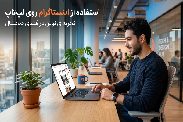 استفاده از اینستاگرام