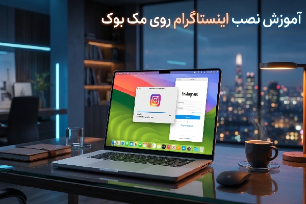 آموزش نصب اینستاگرام