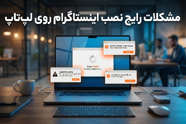 مشکلات رایج نصب اینستاگرام