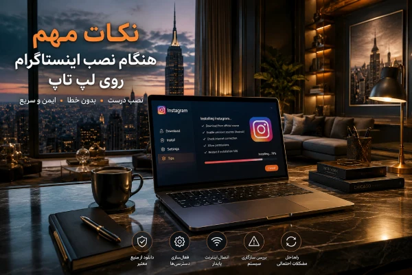 نکات مهم هنگام نصب اینستاگرام