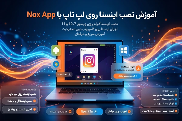 آموزش نصب اینستا روی لپ تاپ