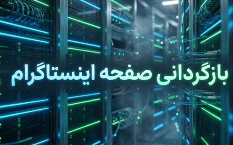 برگرداندن پیج اینستاگرام؛ راهنمای کامل بازیابی پیج اینستاگرام