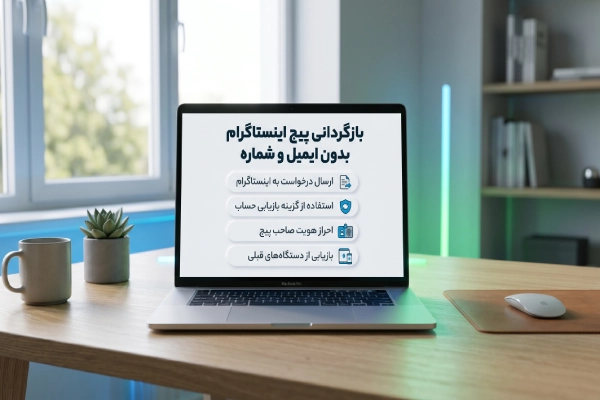برگرداندن پیج اینستاگرام بدون ایمیل و شماره