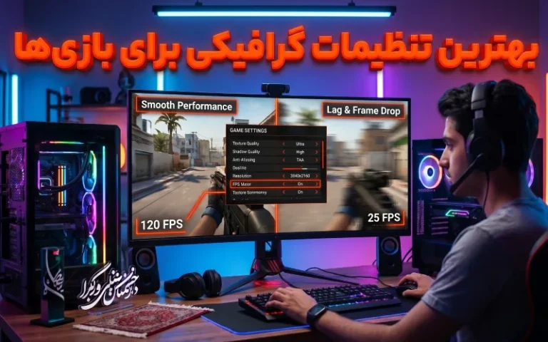 بهترین تنظیمات گرافیکی بازی + آموزش کامل تنظیمات و بهینه‌سازی