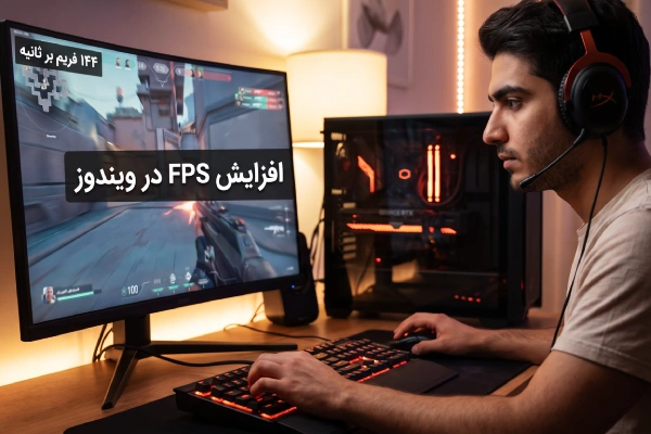افزایش FPS در ویندوز 10 و ویندوز 11 برای اجرای روان بازی