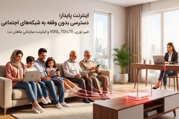 اینترنت پرسرعت ماهان نت برای دسترسی پایدار به شبکه های اجتماعی