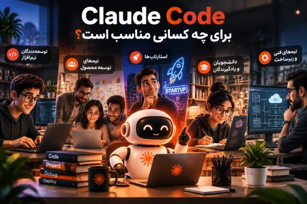 Claude Code برای چه کسانی مناسب است؟