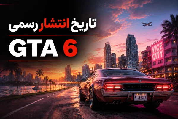GTA 6 کی میاد؟ تاریخ انتشار رسمی GTA 6