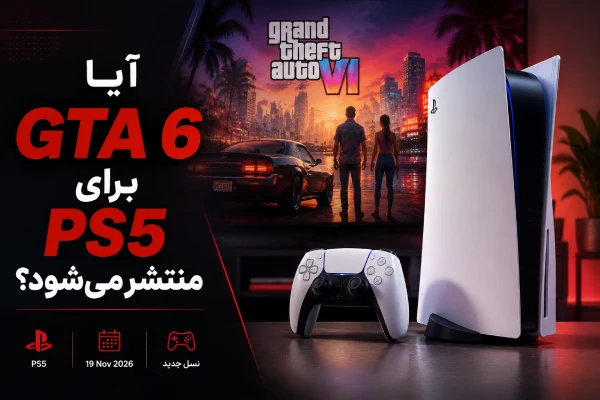 آیا GTA 6 برای PS5 منتشر میشود؟