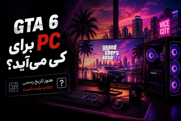 GTA 6 برای PC کی میآید؟
