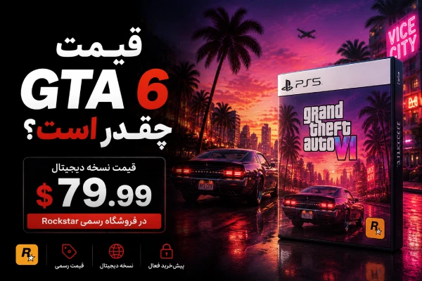 قیمت GTA 6 چقدر است؟