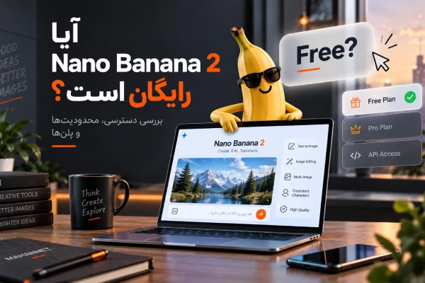 آیا Nano Banana 2 رایگان است؟